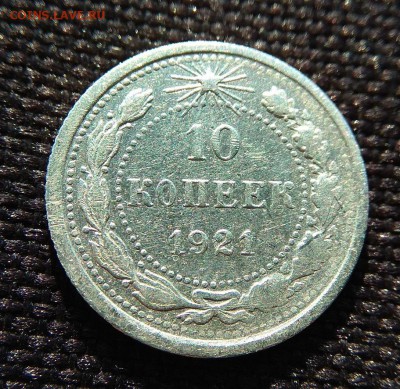 10 коп. 1921 г.до 7.08.2017г. в 22:00 - IMG_20170801_174514