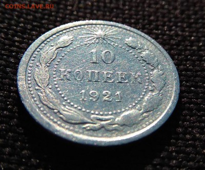 10 коп. 1921 г.до 7.08.2017г. в 22:00 - IMG_20170801_174522