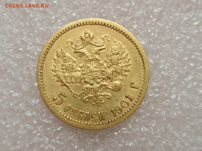 5 рублей 1901 г. ФЗ подлинность - P8010595.JPG