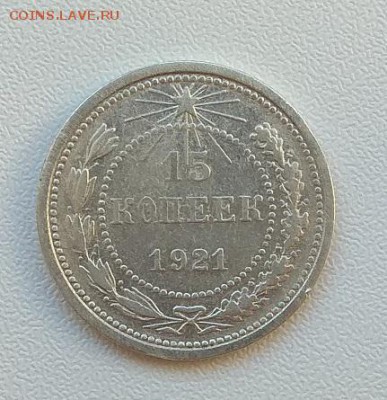 15 коп. 1921 г.до 7.08.2017г. в 22:00 - IMG_20170801_175014