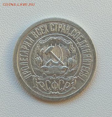 15 коп. 1921 г.до 7.08.2017г. в 22:00 - IMG_20170801_175025