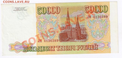 50000 рублей 1993г(вып.1994г) до 04.03.2011г 21-00 по МСК - 50000 рублей 1993г(вып.1994г)