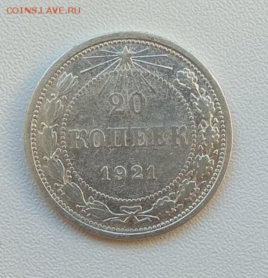 20 коп. 1921 г.до 7.08.2017г. в 22:00 - IMG_20170801_175037