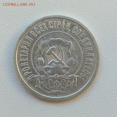 20 коп. 1921 г.до 7.08.2017г. в 22:00 - IMG_20170801_175048