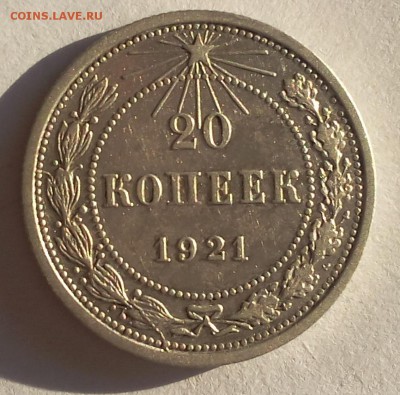 20 копеек 1921г красивый VF+ рельеф до 03.08.17 - IMG_20170801_204333.JPG