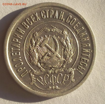 20 копеек 1921г красивый VF+ рельеф до 03.08.17 - IMG_20170801_204355.JPG