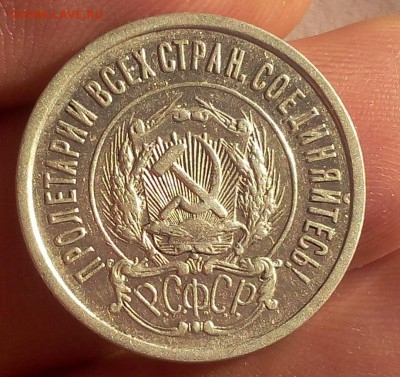 20 копеек 1921г красивый VF+ рельеф до 03.08.17 - IMG_20170801_204505.JPG