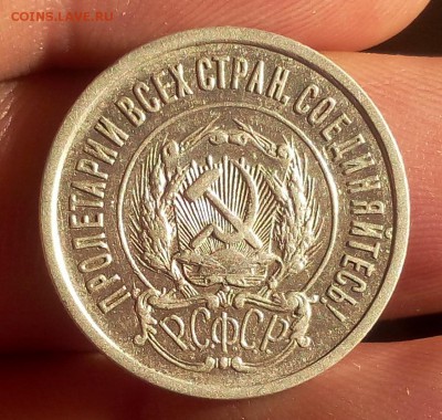 20 копеек 1921г красивый VF+ рельеф до 03.08.17 - IMG_20170801_204721.JPG