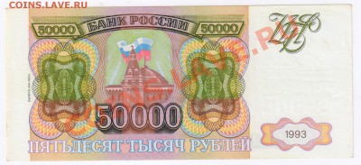 50000 рублей 1993г(вып.1994г) до 04.03.2011г 21-00 по МСК - 50000 рублей 1993г(вып.1994г) 001