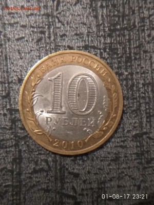 10 рублей 2010 года спмд Всероссийская перепись населения - IMG_20170801_232149