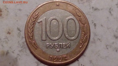 100 рублей 1992г ММД до 4.08.17 - IMG_20170801_213825