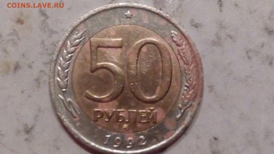 50 рублей 1992г ММД до 4.08.17 - IMG_20170801_213854