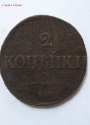 2 коп 1839. До 07.08.2017 22-00 - 20140131_075155(0)