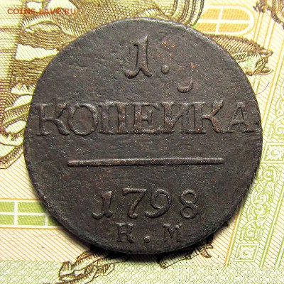 1 копейка 1798 КМ, до 03.08.2017, 22.10 Мск - 1к-1798-КМ_1