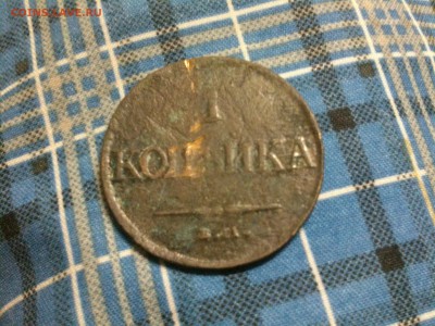 1 копейка 1831 год - DSC_0854