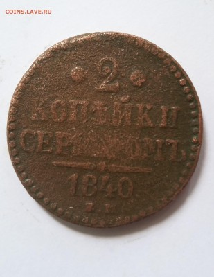 2 копейки серебром 1840. До 07.08.2017 22-00 - 20140131_075431