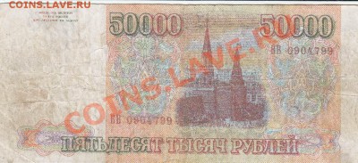 фальшаки 50 000 руб 1993 - 50000 рублей 1993f+