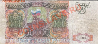 фальшаки 50 000 руб 1993 - 50000 рублей 1993f