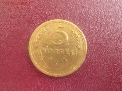 5 коп 1938  4 шт, 5 копеек 1935 до  7 08 17 в 22-00 по мск.. - IMG_3382[1].JPG