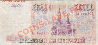 фальшаки 50 000 руб 1993 - 50000-1 рублей 1993f+