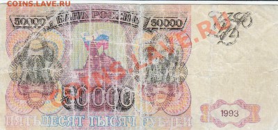 фальшаки 50 000 руб 1993 - 50000-1 рублей 1993f