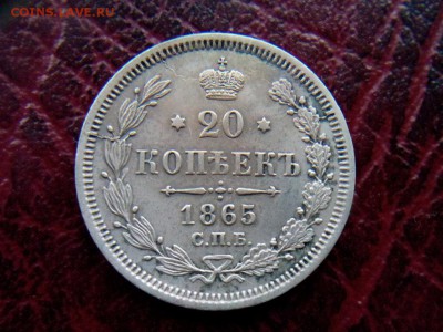 20 копеек 1865г.спб.НФ   до 07.08.2017г.до 22-00 - IMG_20170731_062254
