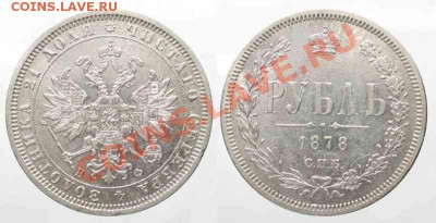 И есть ещё один рубль 1878 г. нф XF - 1 рубль 1878 г МОЙ