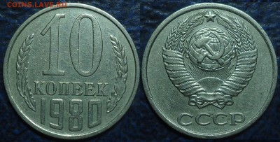 Не частые 20 копеек. 04.08.17г. в 22-00 Москвы. - 10коп. 1980г. Шт.2.3..JPG
