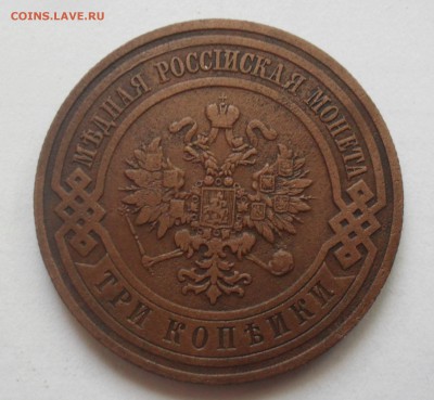 3 копейки 1908 года. - SAM_0830.JPG