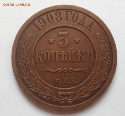3 копейки 1908 года. - SAM_0828.JPG