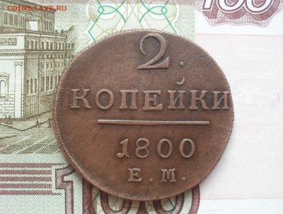 2 копейки 1800 года ЕМ. - SAM_0854.JPG
