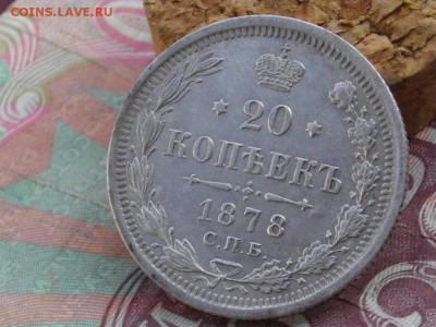 20 коп 1878 СПБ НФ до 04 08 17 22-00 мск - IMGP4307.JPG