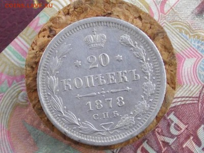 20 коп 1878 СПБ НФ до 04 08 17 22-00 мск - IMGP4305.JPG