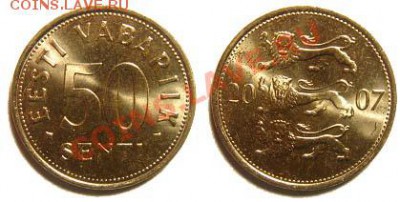 5 монет Эстонии 2001-08 гг. до 04.03.11 22-00 мск - 50 центов 2007
