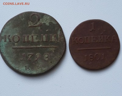 1 коп 1801 г.+ 2 коп 1798 До 08.08.17 22-00 - 20140201_024630