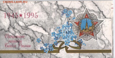 Набор "50 лет Победы" (оригинал) 06.08 22.00 - 002