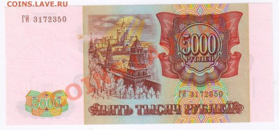 5000рублей 1993г(выпуск 1994г) до 04.03.2011 21-00 по МСК - 5000 рублей 1993г(выпуск 1994)
