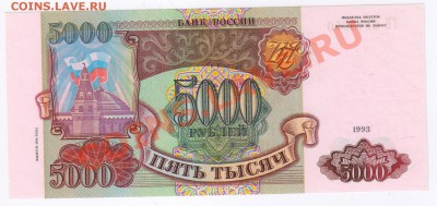 5000рублей 1993г(выпуск 1994г) до 04.03.2011 21-00 по МСК - 5000 рублей 1993г(выпуск 1994) 001