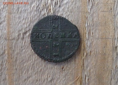 Копейка 1728 года. - DSC01230.JPG