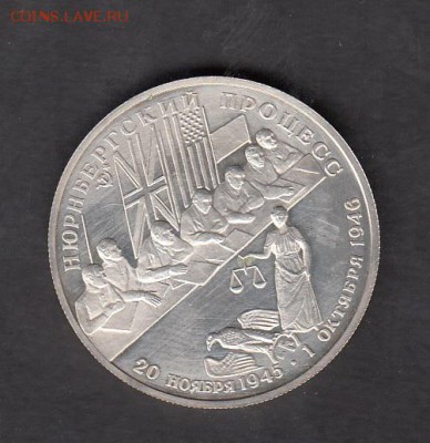 РФ 1992 2 рубля Нюрнбергский процесс - 20