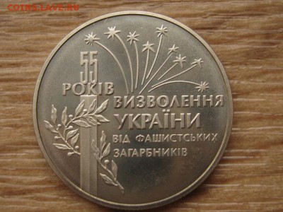 Украина 2 грн. 1999 55 лет Освобождения до 04.08.17 в 22.00М - IMG_2820.JPG