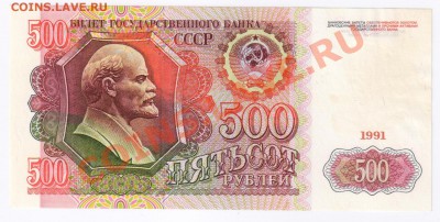 500 рублей 1991 года до 04.03.2011г 21-00 по МСК - 500 рублей 1991г 001