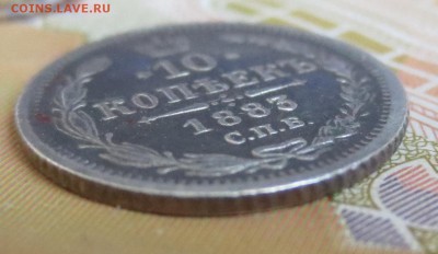 10 копеек  1883 года (АГ) - IMG_8739.JPG