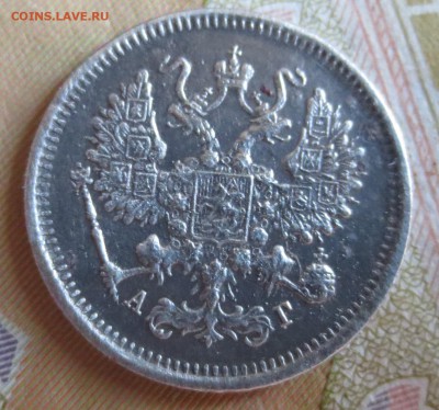 10 копеек  1883 года (АГ) - IMG_8736.JPG