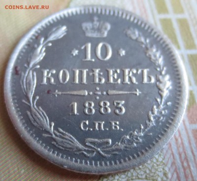 10 копеек  1883 года (АГ) - IMG_8738.JPG