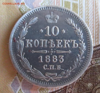 10 копеек  1883 года (АГ) - IMG_8734.JPG
