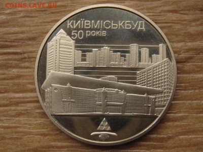Украина 2 грн. 2005 Киевгорстрой до 04.08.17 в 22.00М - IMG_2838.JPG