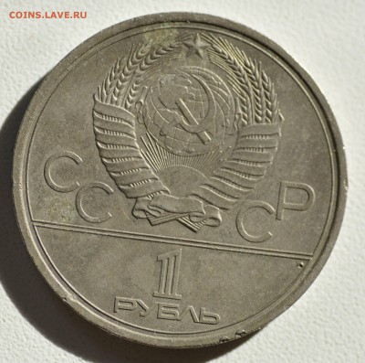 1 рубль 1980 г МГУ до 6.08 22.00 Мск - _DSC7282.JPG