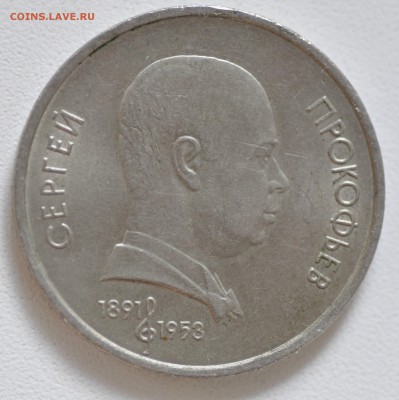 1 рубль 1991 г Прокофьев до 6.08 22.00 Мск - _DSC7287.JPG