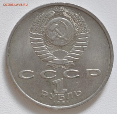 1 рубль 1991 г Прокофьев до 6.08 22.00 Мск - _DSC7288.JPG